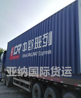 中欧班列中国境内拖车